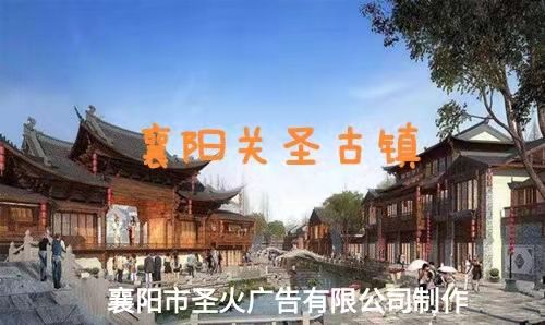 襄阳圣火广告视频：关胜古镇