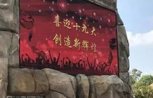 1536628001747919784 服务十九大 仰国iLEDCloud守护LED屏播控安全