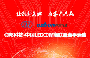 1537832091532960442 仰国科技&中国LED工程商联盟牵手活动隆沉进行