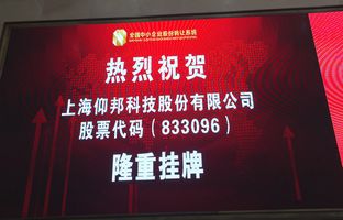 热烈庆祝仰国科技新三板成功挂牌