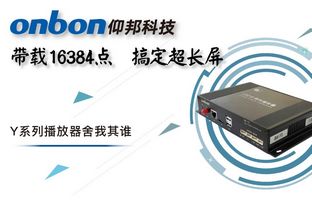 Y系列轻松搞定超长屏带载16384点，播放器舍我其谁！
