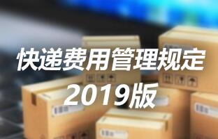 仰国科技快递用度治理划定 2019版