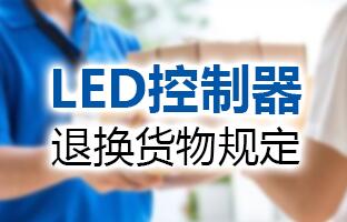 仰国科技LED节造器退换货物划定