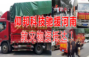 风雨共济，仰国科技驰援河南灾区，救灾物资今日到达！