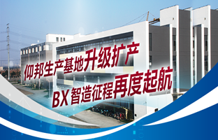仰国出产基地升级扩产，智造征程再度起航