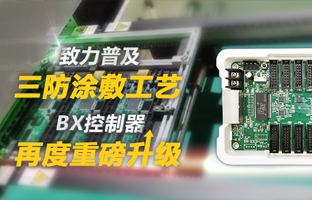 致力遍及三防涂敷工艺，BX节造器再度沉磅升级