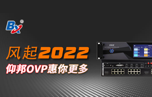 风起2022，仰国OVP发力倍受关注