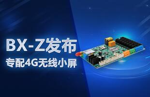 BX-Z颁布，专配4G无线幼屏