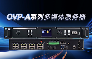 OVP-A系列多媒体服务器 | 创意空间，智慧互联，一机掌控！